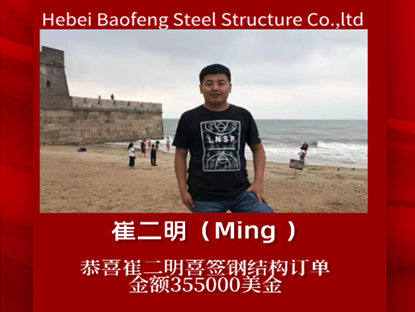 Félicitations à Ming pour avoir signé une commande de structure en acier
