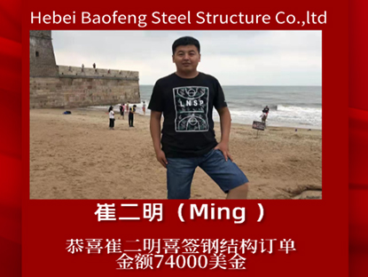 Félicitations à Ming pour avoir signé une commande de structure en acier
    