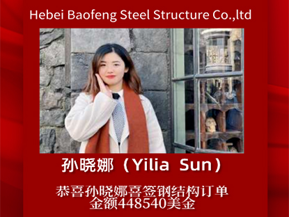 Félicitations à Yilia pour la signature d'une commande de structure en acier
    